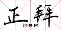 正拜怎么写好看,正拜书法图片