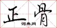 正骨怎么写好看，正骨书法图片