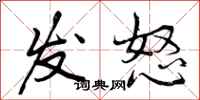 发怒怎么写好看，发怒书法图片