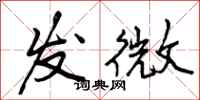 发微怎么写好看，发微书法图片