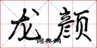 龙颜怎么写好看，龙颜书法图片