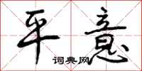 平意怎么写好看，平意书法图片