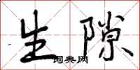 生隙怎么写好看，生隙书法图片