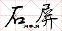石屏怎么写好看,石屏书法图片