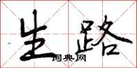 生路怎么写好看，生路书法图片