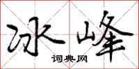 冰峰怎么写好看，冰峰书法图片
