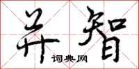并智怎么写好看,并智书法图片