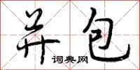 并包怎么写好看,并包书法图片