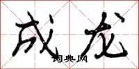 成龙怎么写好看,成龙书法图片