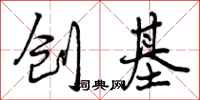 创基怎么写好看，创基书法图片