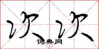 次次怎么写好看，次次书法图片