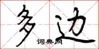多边怎么写好看,多边书法图片
