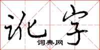 讹字怎么写好看，讹字书法图片