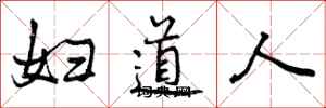 妇道人怎么写好看，妇道人书法图片