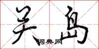 关岛怎么写好看，关岛书法图片