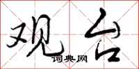 观台怎么写好看,观台书法图片
