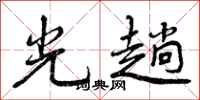 光趟怎么写好看，光趟书法图片