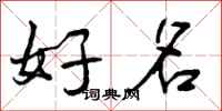 好名怎么写好看，好名书法图片