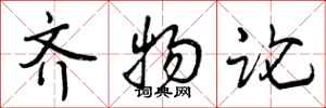 齐物论怎么写好看,齐物论书法图片