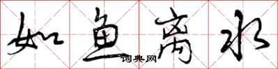 如鱼离水怎么写好看，如鱼离水书法图片