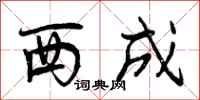 西成怎么写好看,西成书法图片