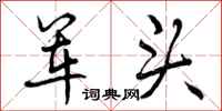 军头怎么写好看，军头书法图片