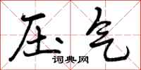 压气怎么写好看，压气书法图片