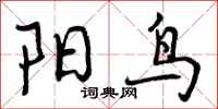 阳鸟怎么写好看,阳鸟书法图片