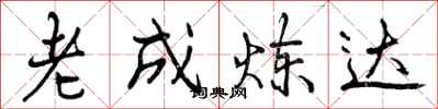 老成炼达怎么写好看,老成炼达书法图片