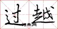 过越怎么写好看，过越书法图片