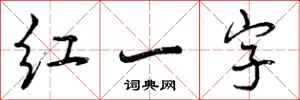 红一字怎么写好看,红一字书法图片