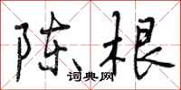 陈根怎么写好看,陈根书法图片