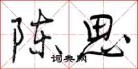 陈思怎么写好看，陈思书法图片