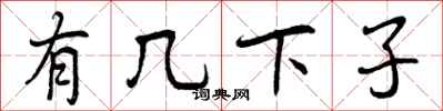 有几下子怎么写好看,有几下子书法图片