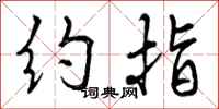 约指怎么写好看,约指书法图片