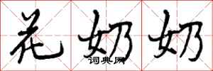 花奶奶怎么写好看，花奶奶书法图片