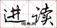 进读怎么写好看，进读书法图片