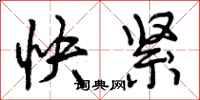 快紧怎么写好看，快紧书法图片
