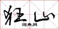 狂山怎么写好看,狂山书法图片