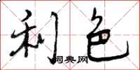 利色怎么写好看,利色书法图片