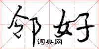 邻好怎么写好看,邻好书法图片