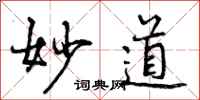 妙道怎么写好看，妙道书法图片