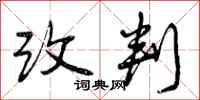 改判怎么写好看,改判书法图片
