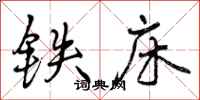 铁床怎么写好看,铁床书法图片