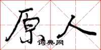 原人怎么写好看,原人书法图片