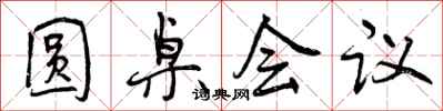 圆桌会议怎么写好看，圆桌会议书法图片