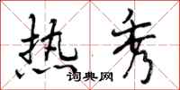 热秀怎么写好看,热秀书法图片