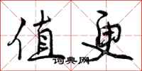 值更怎么写好看，值更书法图片