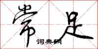 常足怎么写好看,常足书法图片
