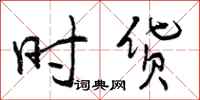 时货怎么写好看，时货书法图片